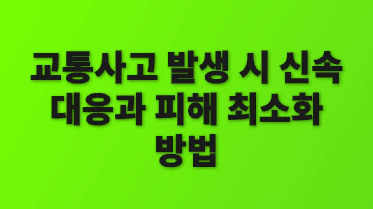 교통사고 발생 시 신속 대응과 피해 최소화 방법